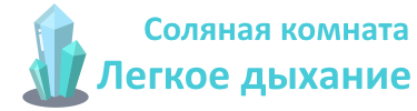  Соляна кімната Легке дихання